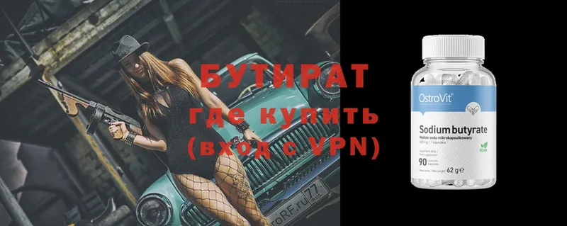 БУТИРАТ Butirat  Бежецк 